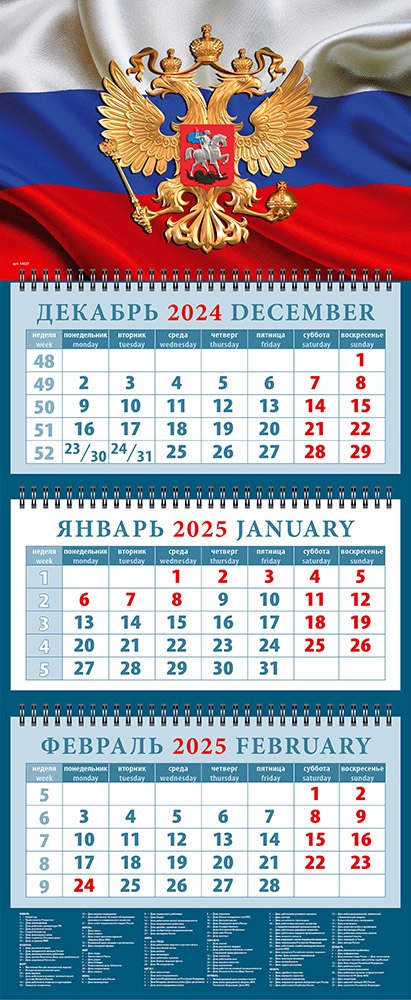 

Календарь квартальный 2025г 320*760 "Государственный флаг с гербом" настенный, трёхблочный, спираль