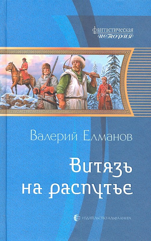 Витязь на распутье Фантастический роман 219₽