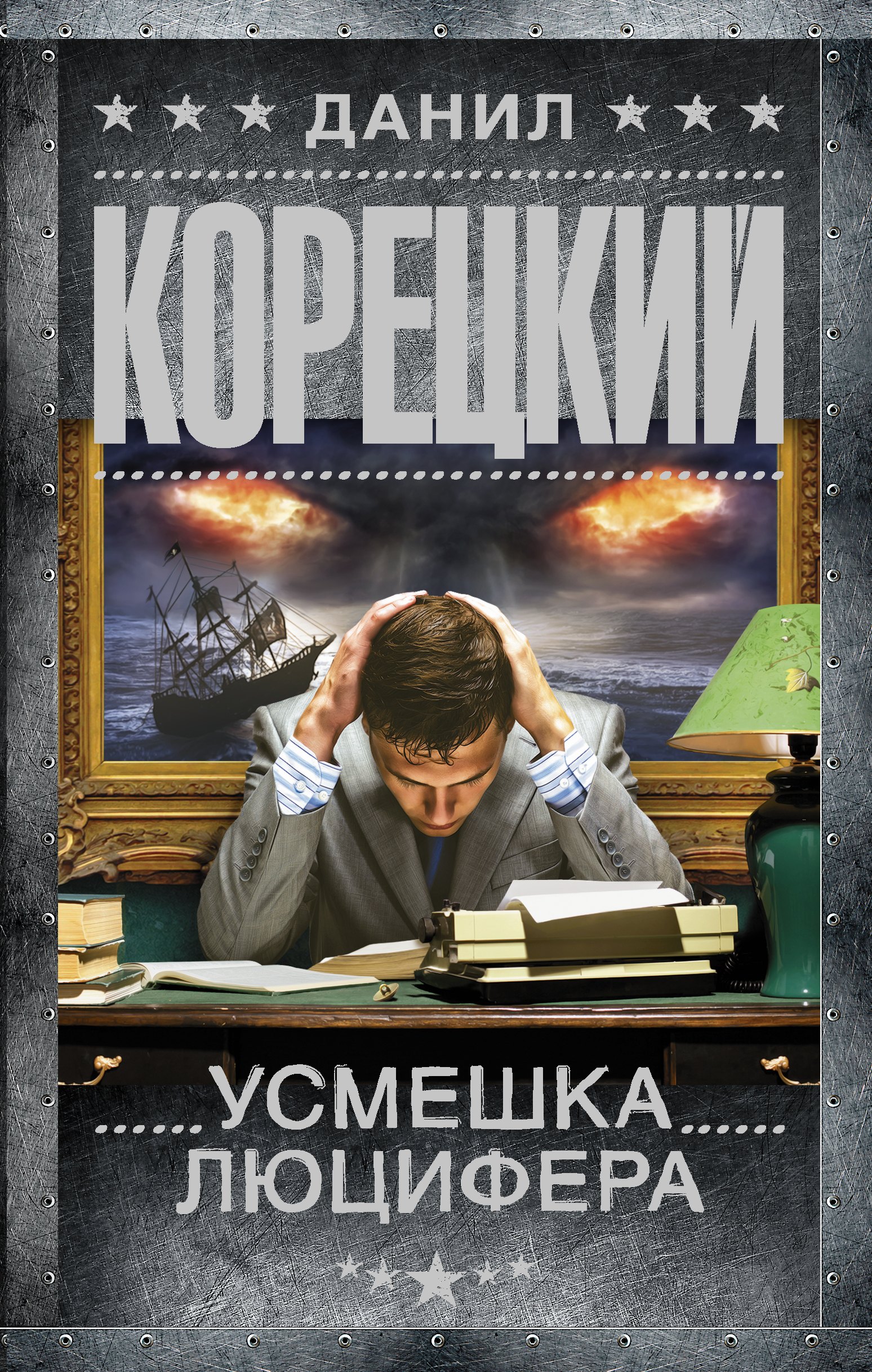 

Усмешка Люцифера. Перстень Иуды-4 : роман