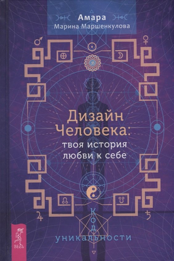 Маршенкулова Марина Борисовна: Дизайн Человека: твоя история любви к себе. Код уникальности