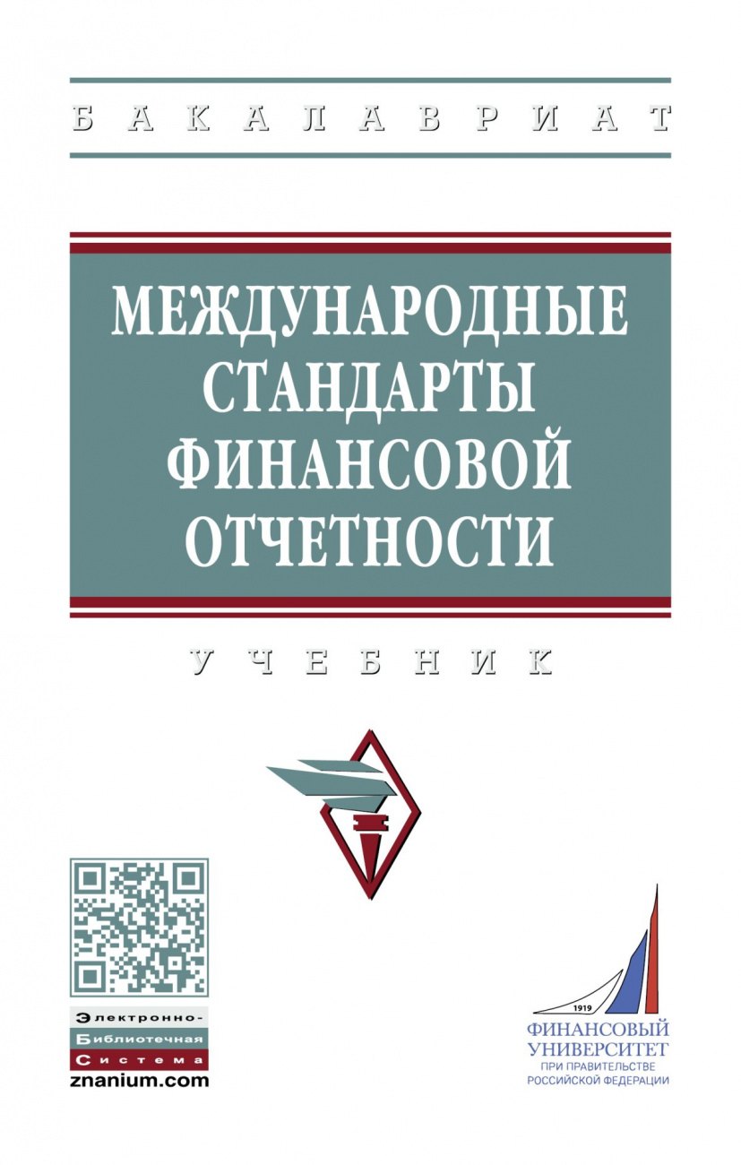 Международные стандарты финансовой отчетности Учебник 2832₽