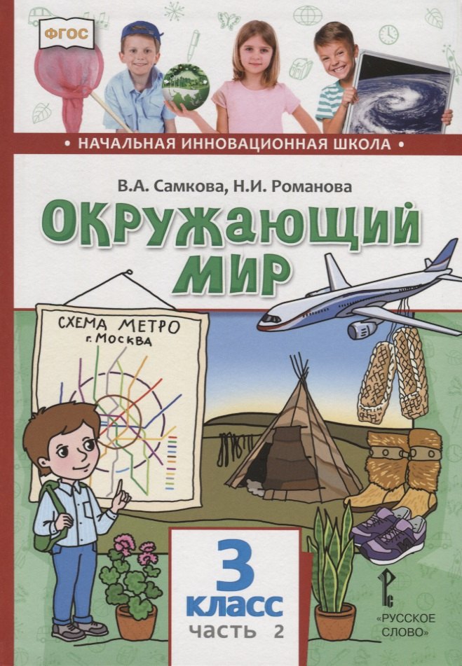 

Окружающий мир. 3 класс. Учебник. В двух частях. Часть 2