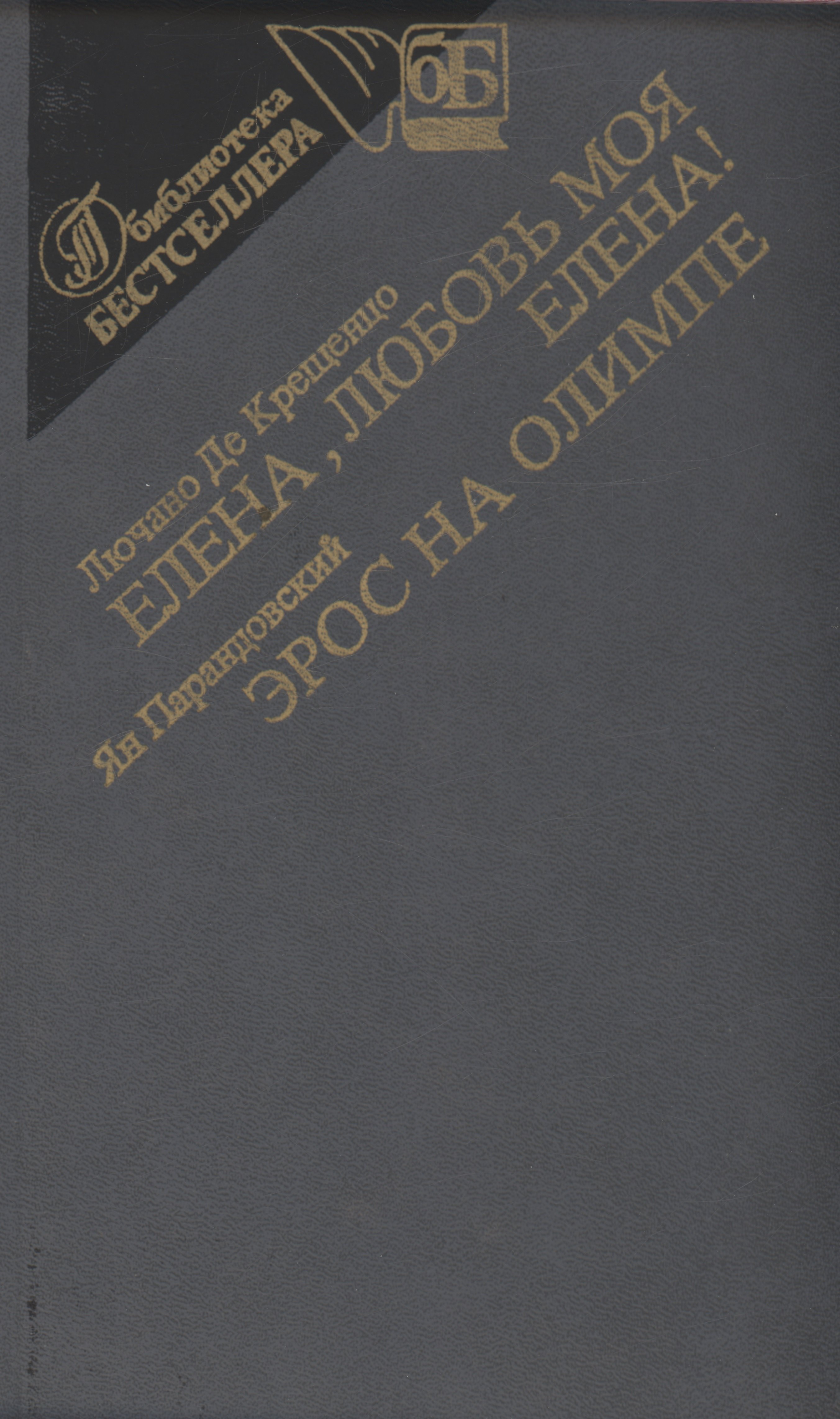 

Елена,любовь моя Елена. Эрос на Олимпе