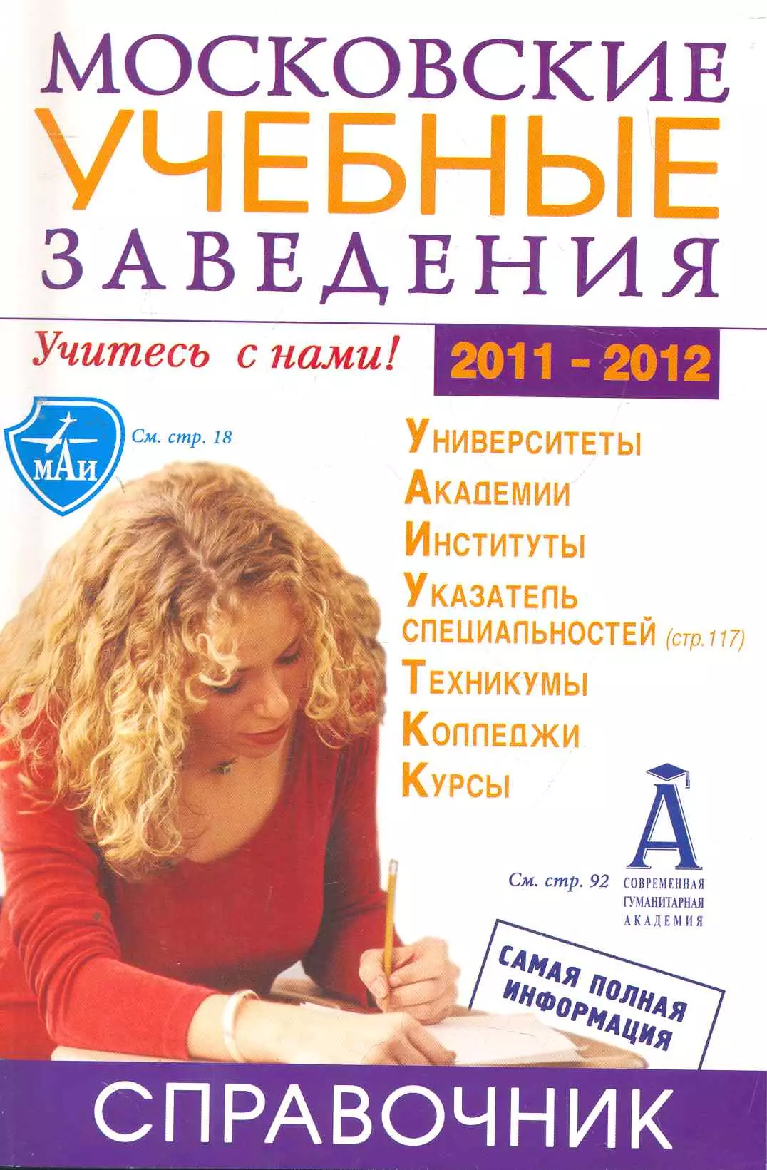 Московские учебные заведения Справочник 20112012 129₽