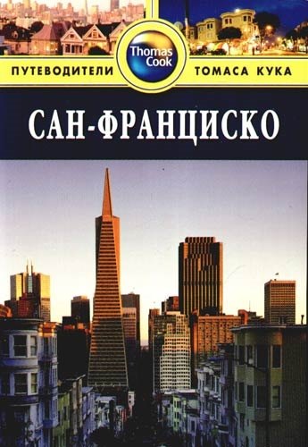 

Сан-Франциско : Путеводитель