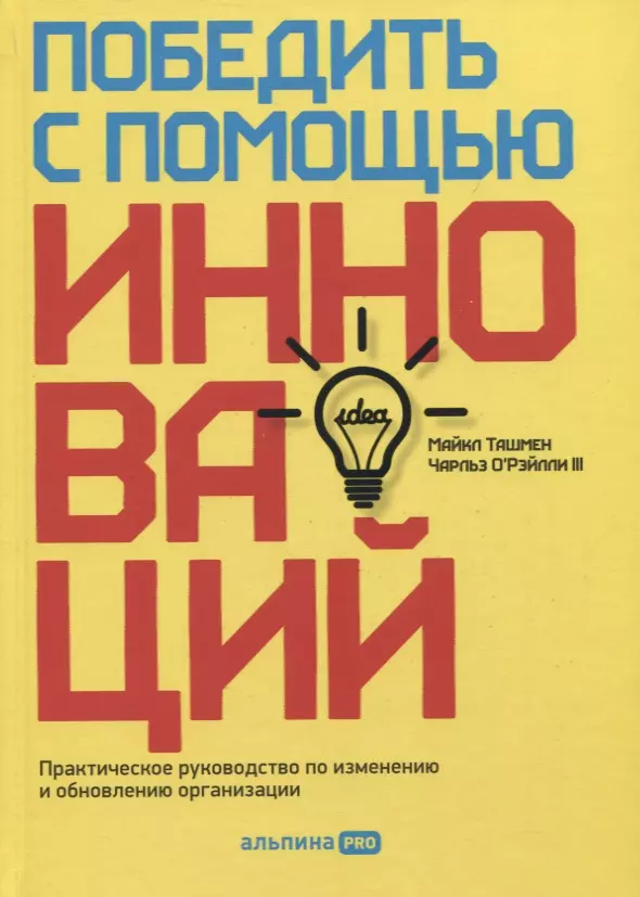 Победить с помощью инноваций. Практическое руководство по изменению и обновлению организации