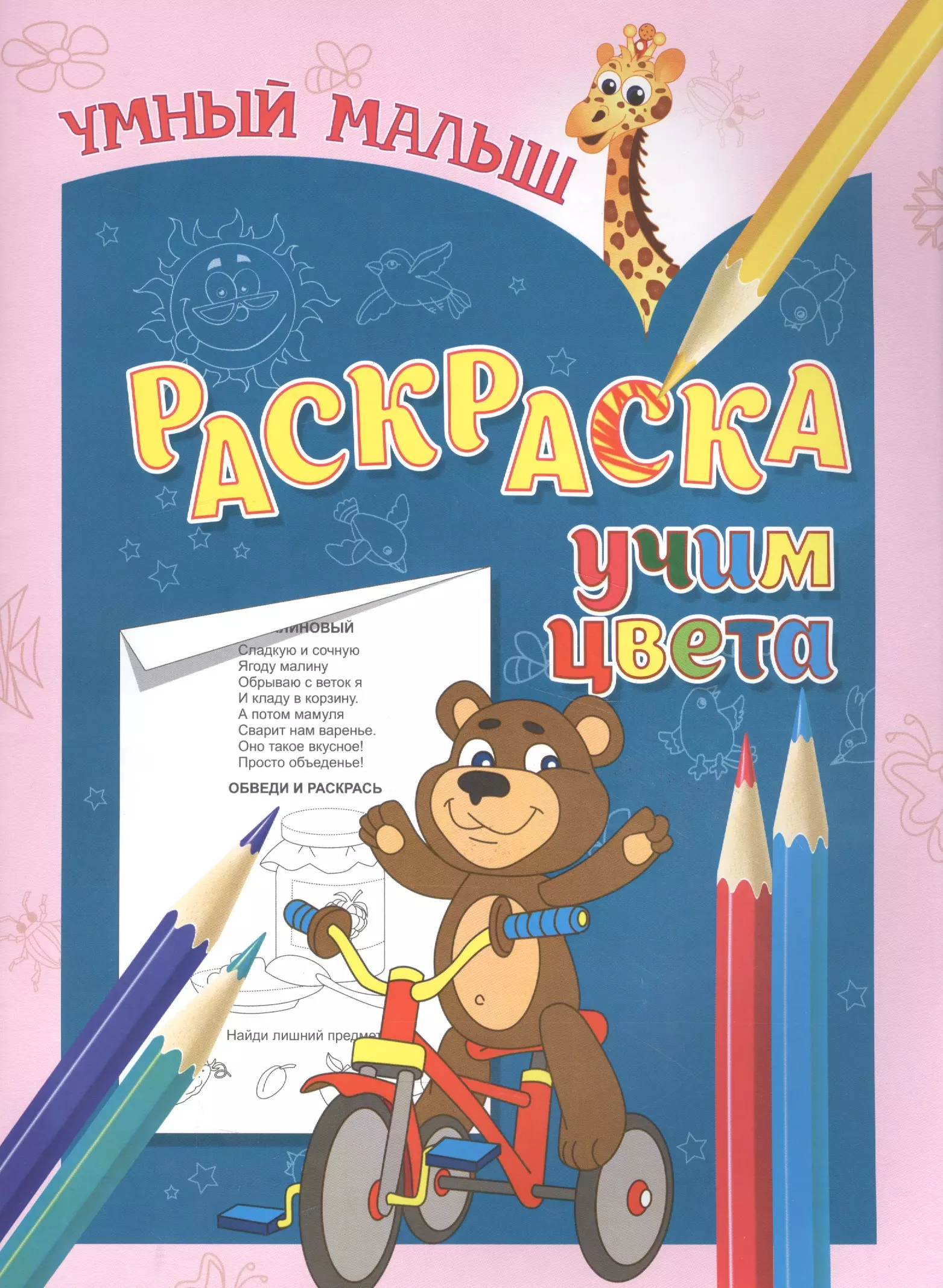 Раскраска Учим цвета 59₽