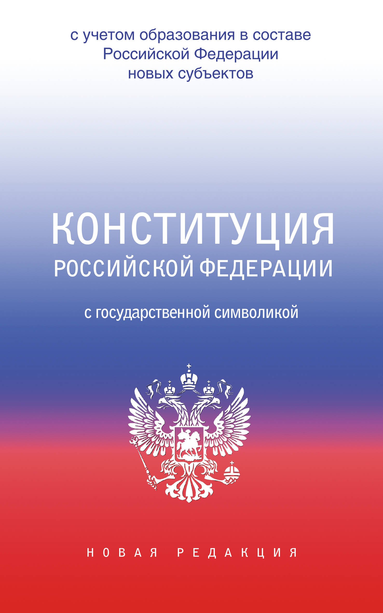 

Конституция Российской Федерации с государственной символикой. С учетом образования в составе РФ новых субъектов.