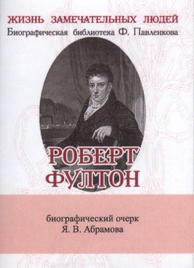 

Роберт Фултон (супер) (ЖЗЛБиогрБПавлен Вып.132) Абрамов (мини)