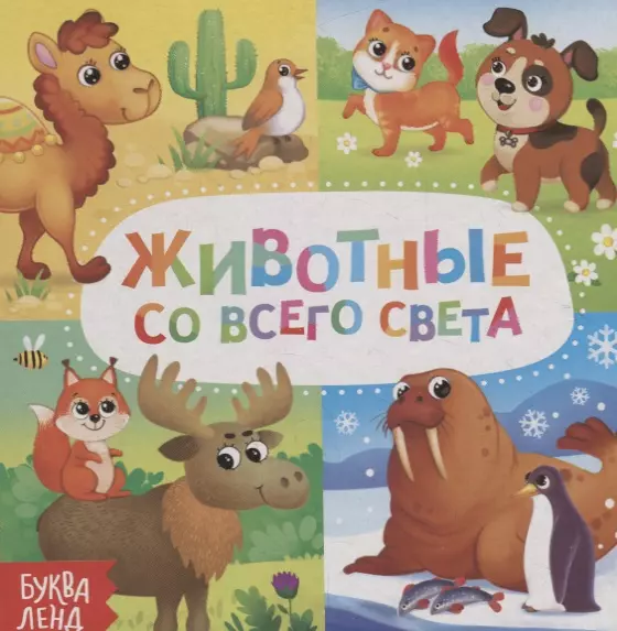 Животные со всего света