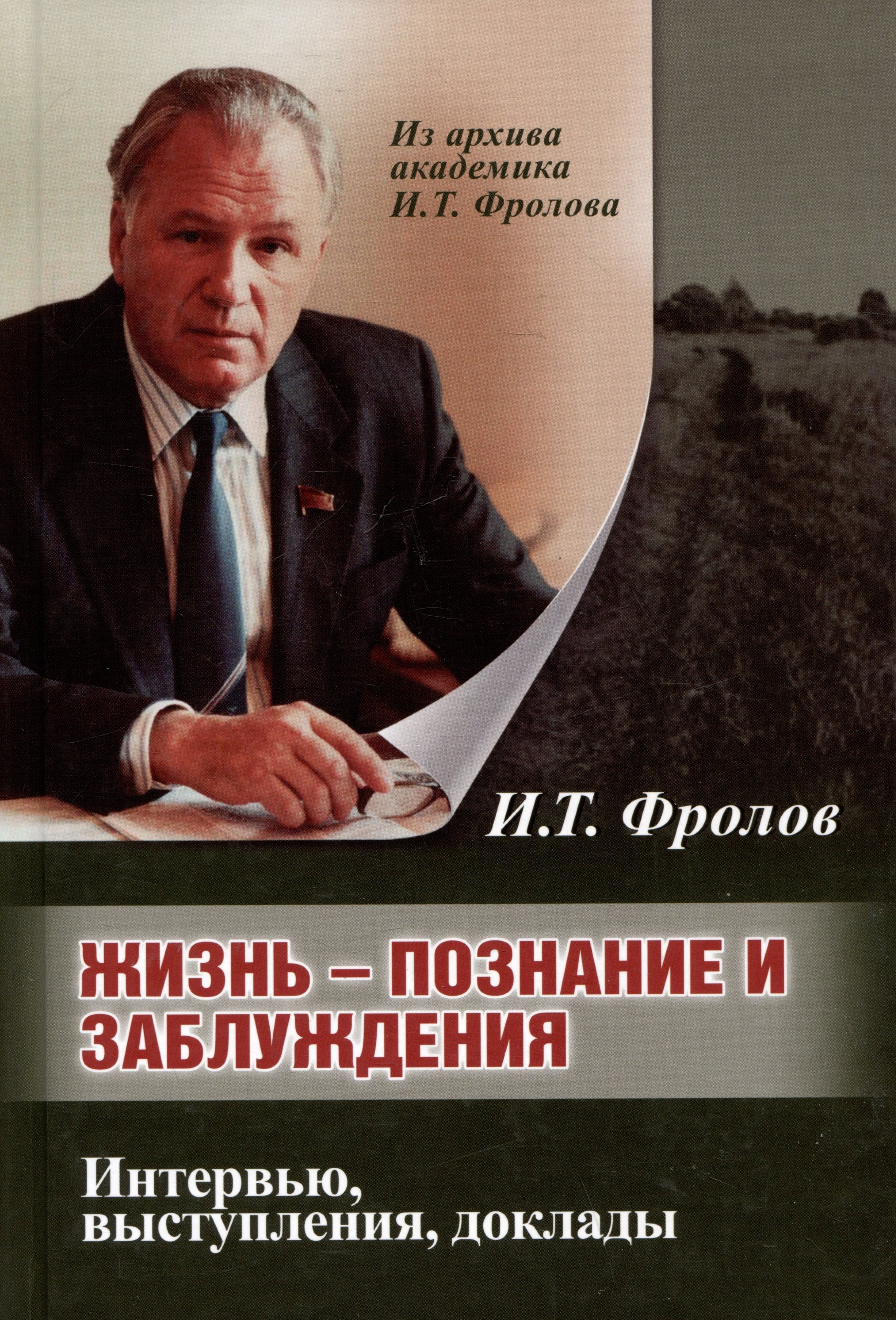 

Жизнь: познание и заблуждение. Интервью и выступления. Часть 2