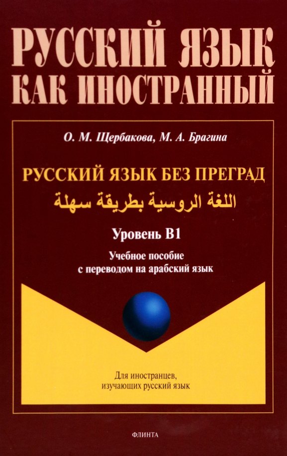 Щербакова Ольга Владимировна: Русский язык без преград. Учебное пособие с переводом на арабский язык. Уровень B1