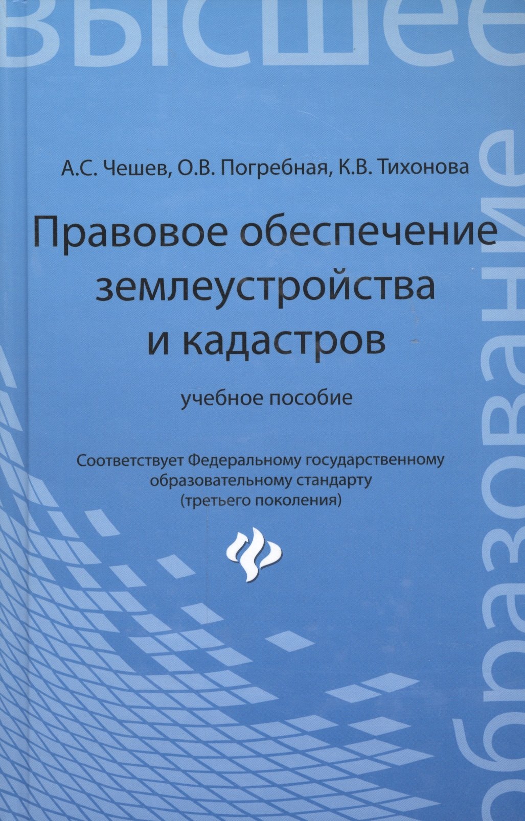 

Правовое обеспечение землеустройства и кадастров: учебное пособие