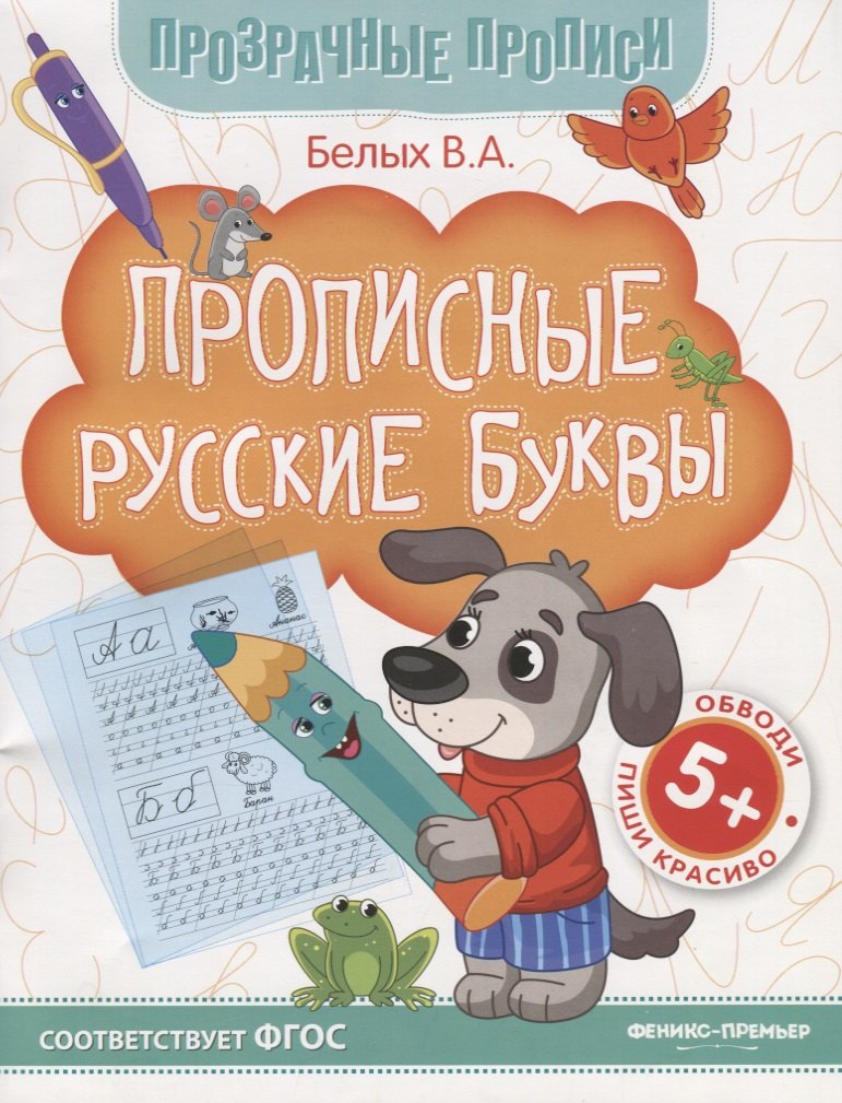 

Прописные русские буквы. Книга-тренажер