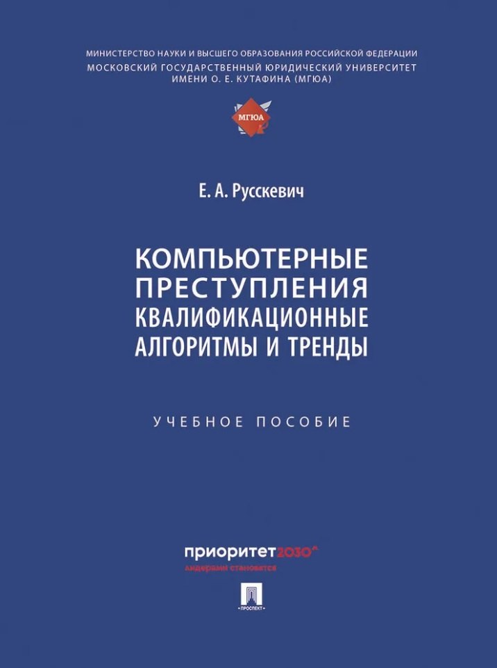 

Компьютерные преступления. Квалификационные алгоритмы и тренды. Учебное пособие