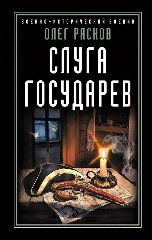 Слуга государев