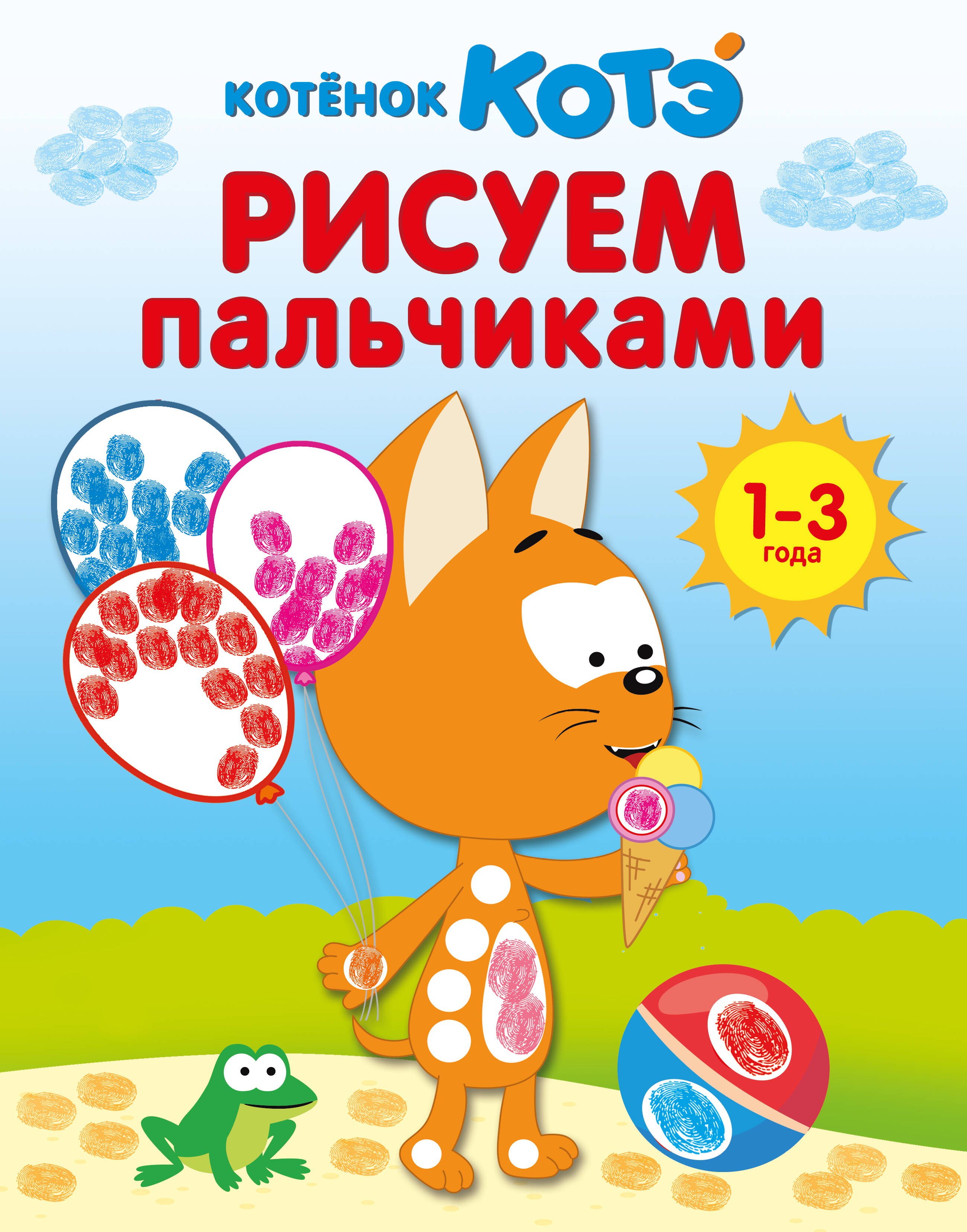 Котёнок Котэ Рисуем пальчиками 1-3 года 329₽