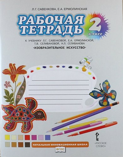 

Изобразительное искусство. 2 класс. Рабочая тетрадь к учебнику Л.Г. Савенковой, Е.А. Ермолинской, Т.В. Селивановой, Н.Л. Селиванова "Изобразительное искусство"