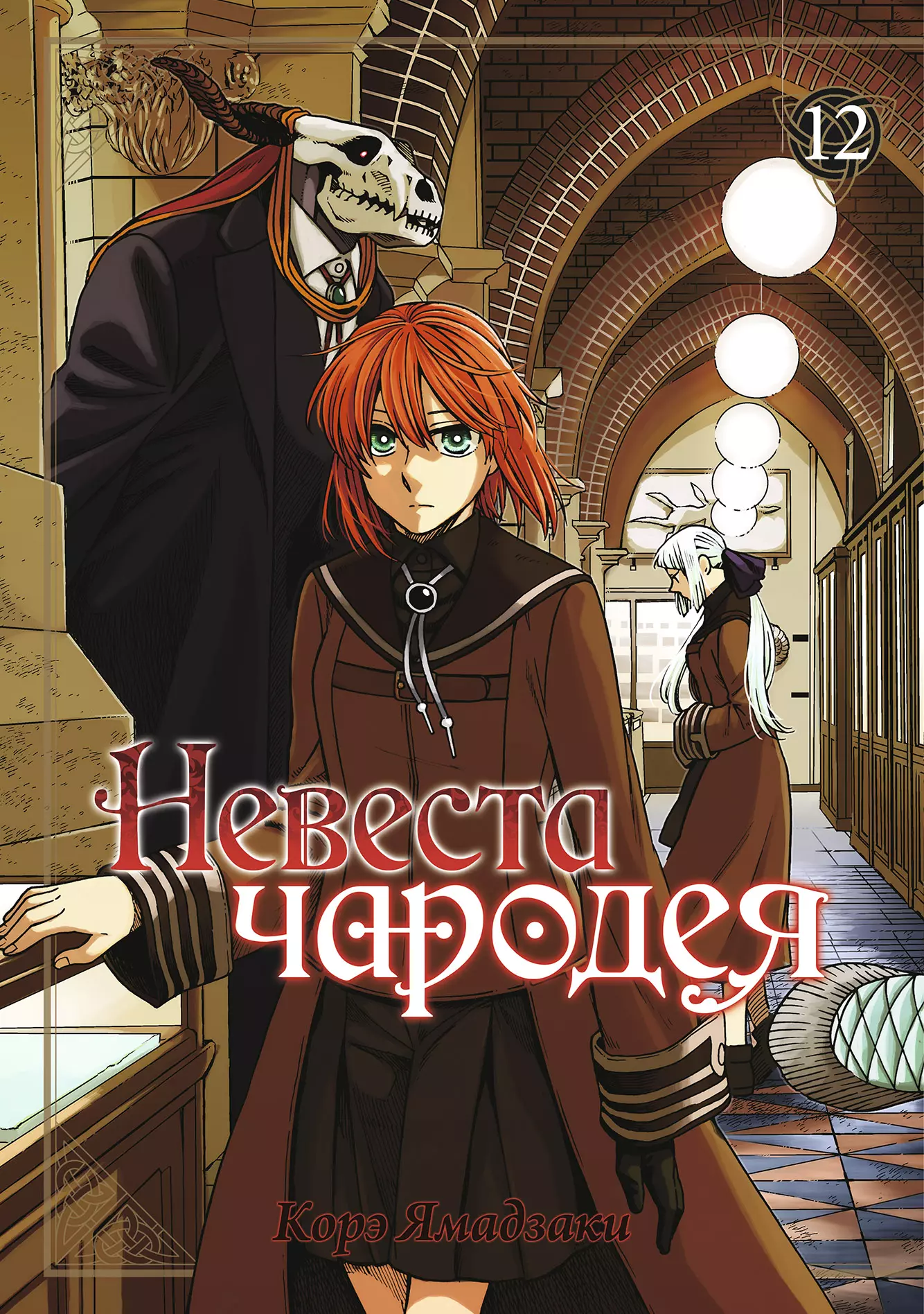 Невеста чародея. Том 12 (Mahoutsukai no Yome). Манга