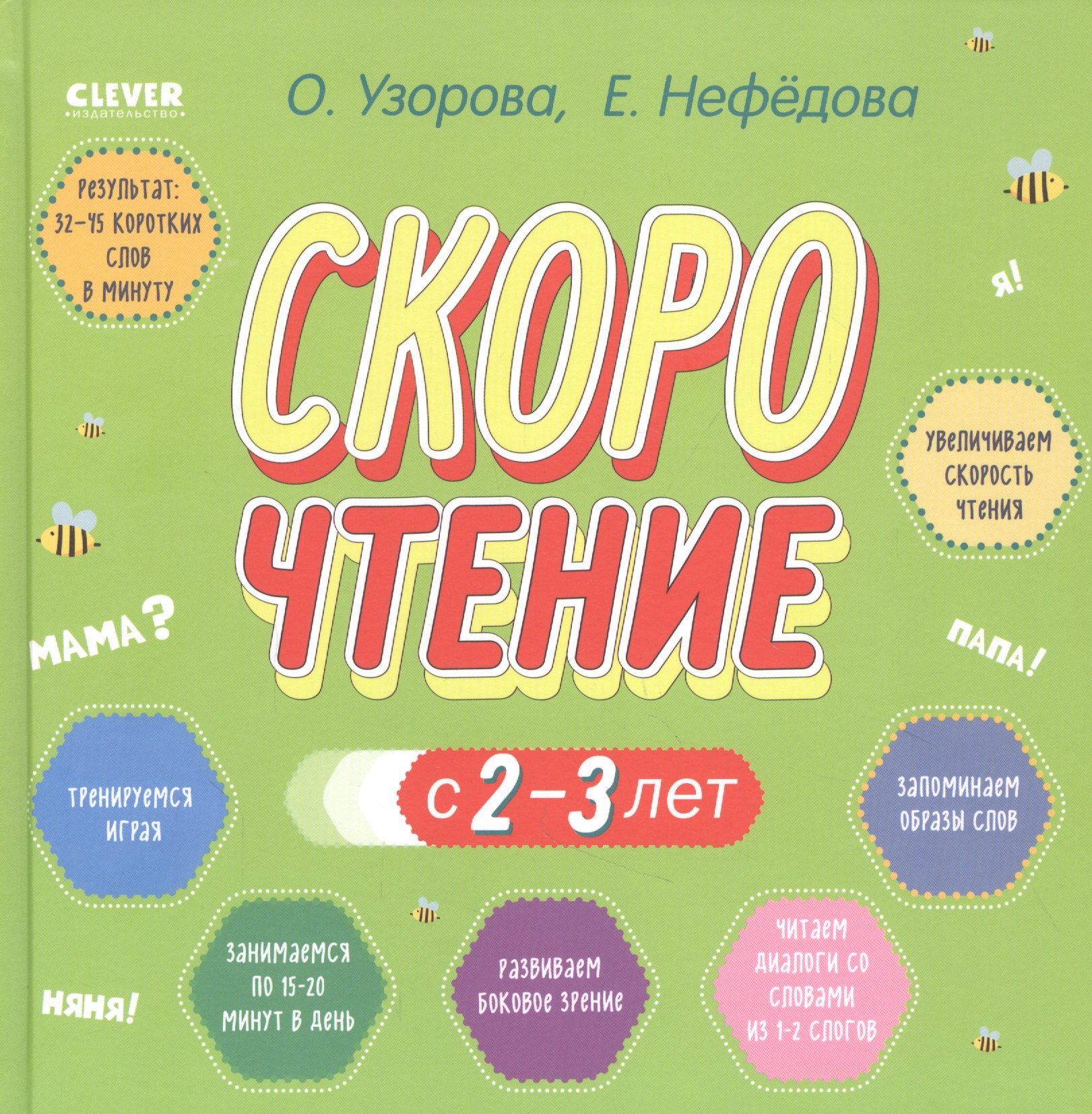 Узорова Ольга Васильевна: Скорочтение с 2-3 лет