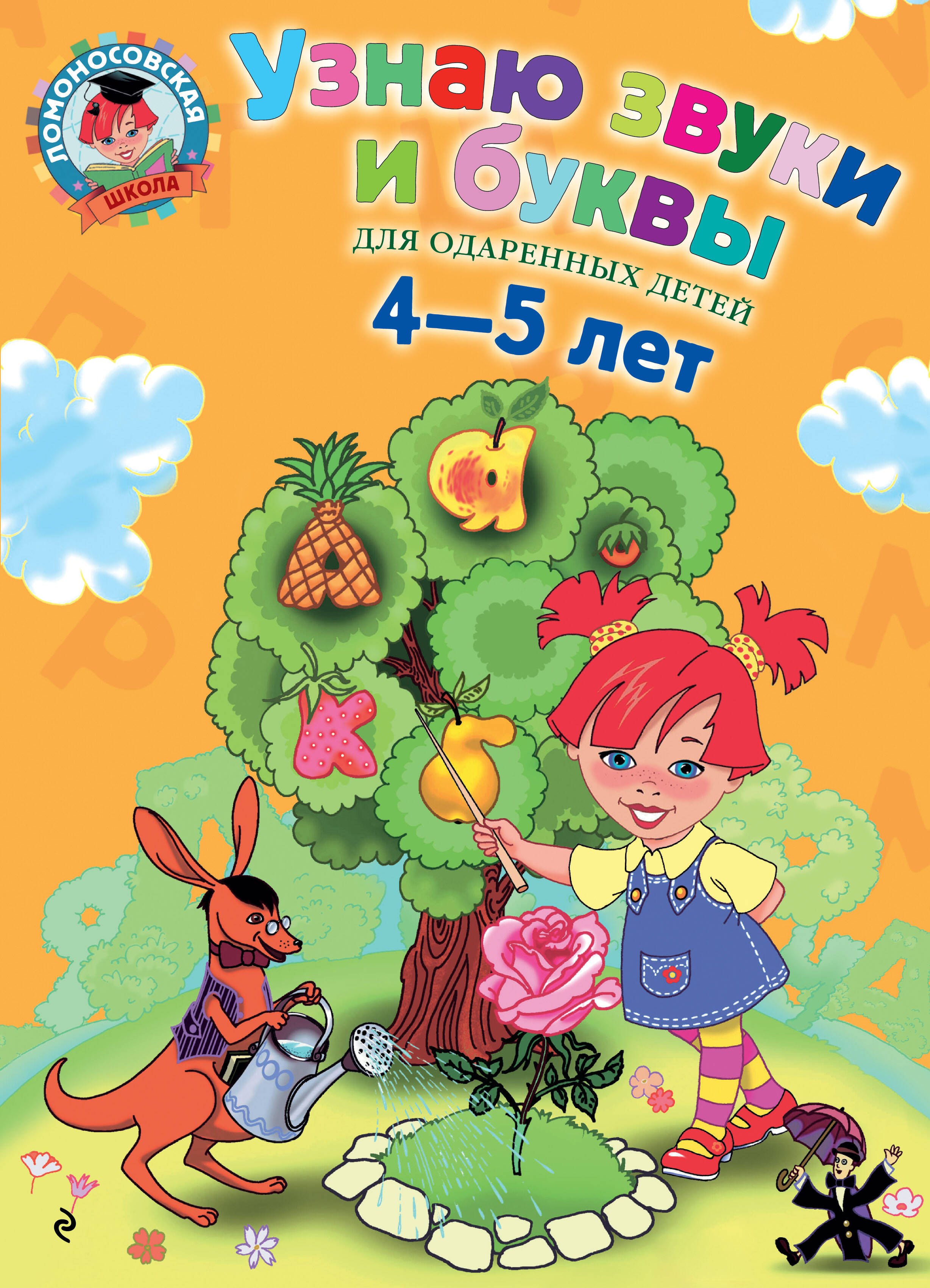 Узнаю звуки и буквы Для детей 4-5 лет 799₽