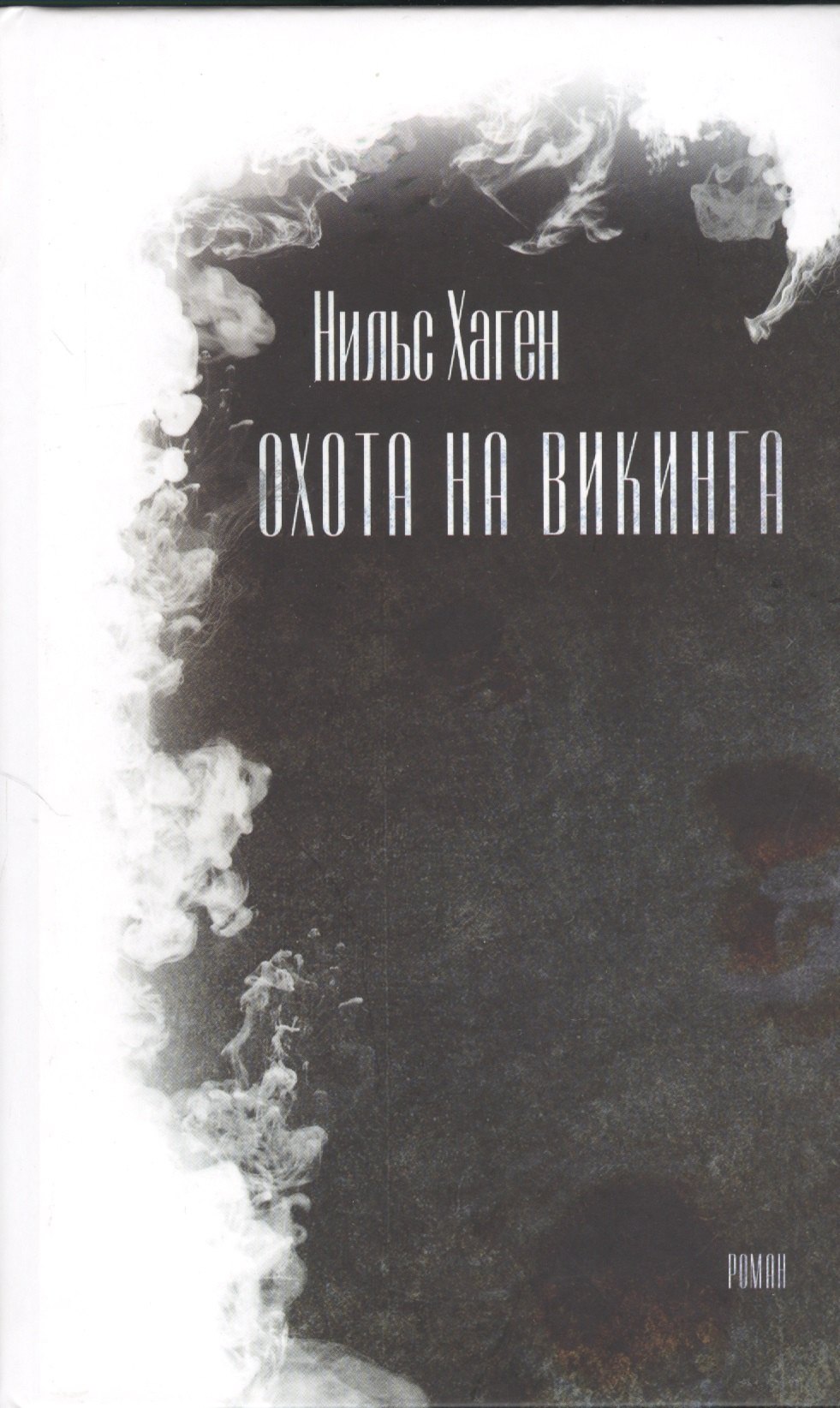 Охота на викинга Роман 300₽