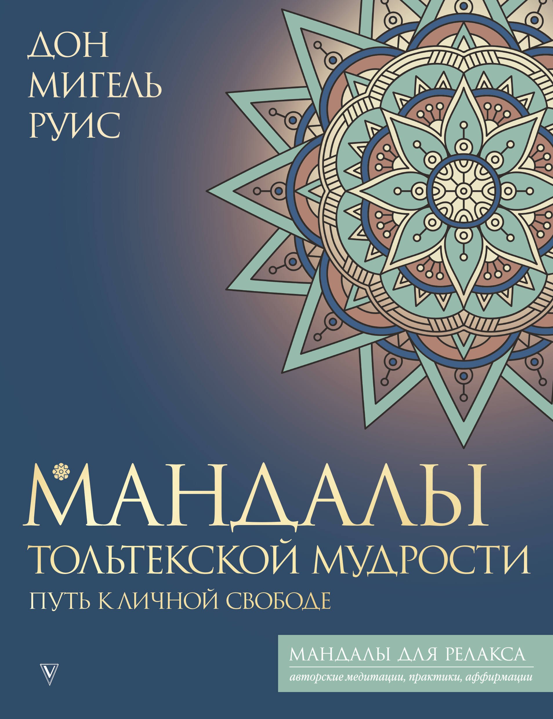 

Мандалы тольтекской мудрости: путь к личной свободе