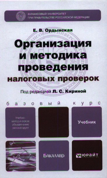 

Организация и методика проведения налоговых проверок. учебник для бакалавров