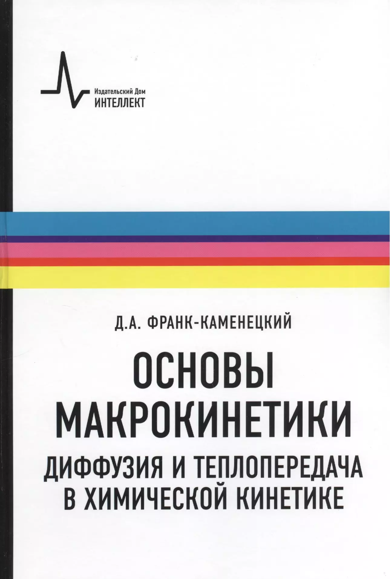 

Основы макрокинетики. Диффузия и теплопередача в химической кинетике: учебник-монография