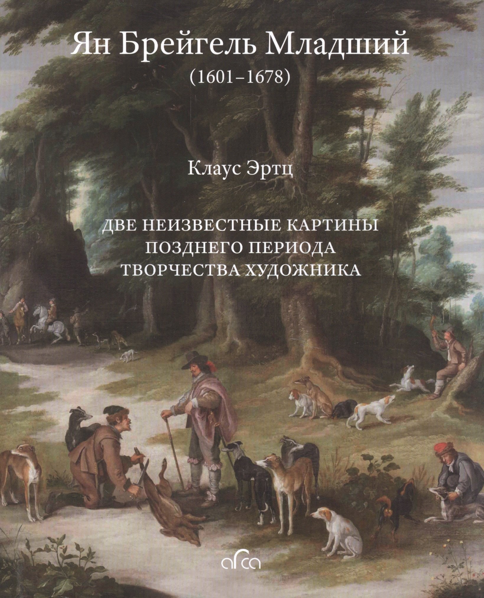 

Ян Брейгель Младший (1601-1678). Две неизвестные картины позднего периода творчества художника