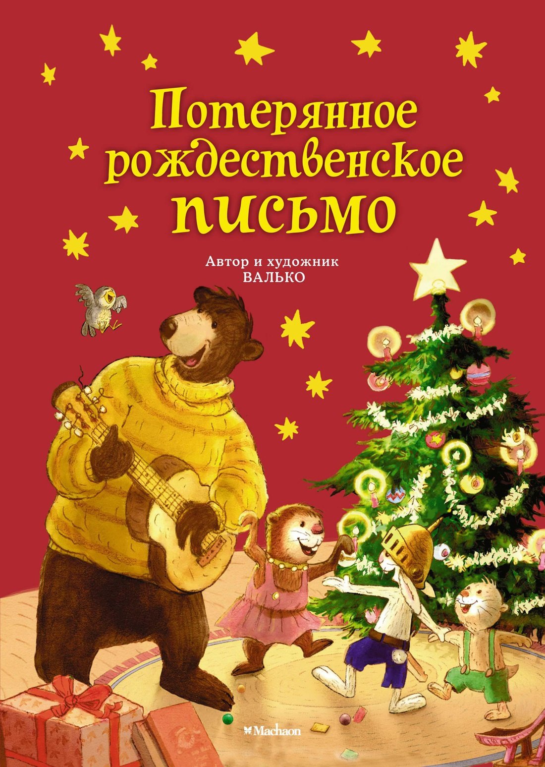 

Потерянное рождественское письмо