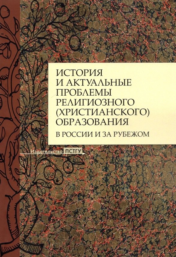 История и актуальные проблемы религиозного христианского образования в России и за рубежом Коллективная монография 763₽