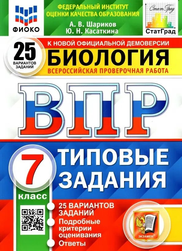 

Биология. Всероссийская проверочная работа. 7класс. Типовые задания. 25 вариантов заданий. Подробные критерии оценивания. Ответы