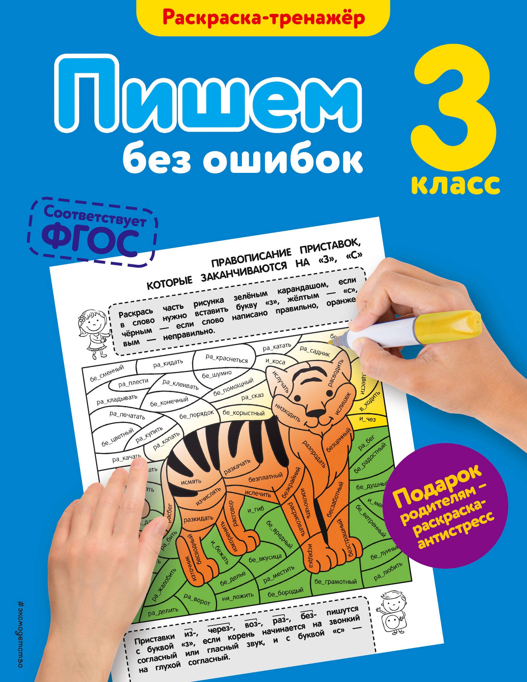 

Пишем без ошибок. 3-й класс