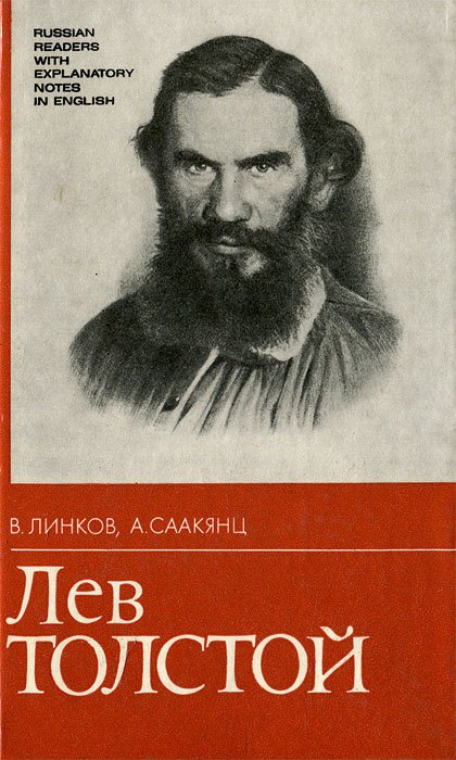 

Лев Толстой