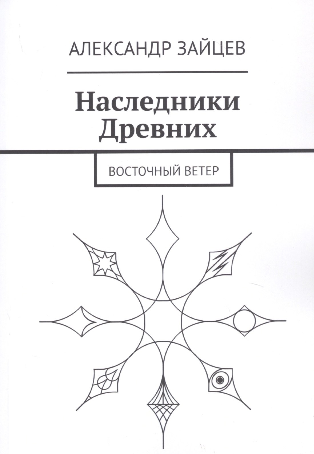 

Наследники Древних. Восточный ветер