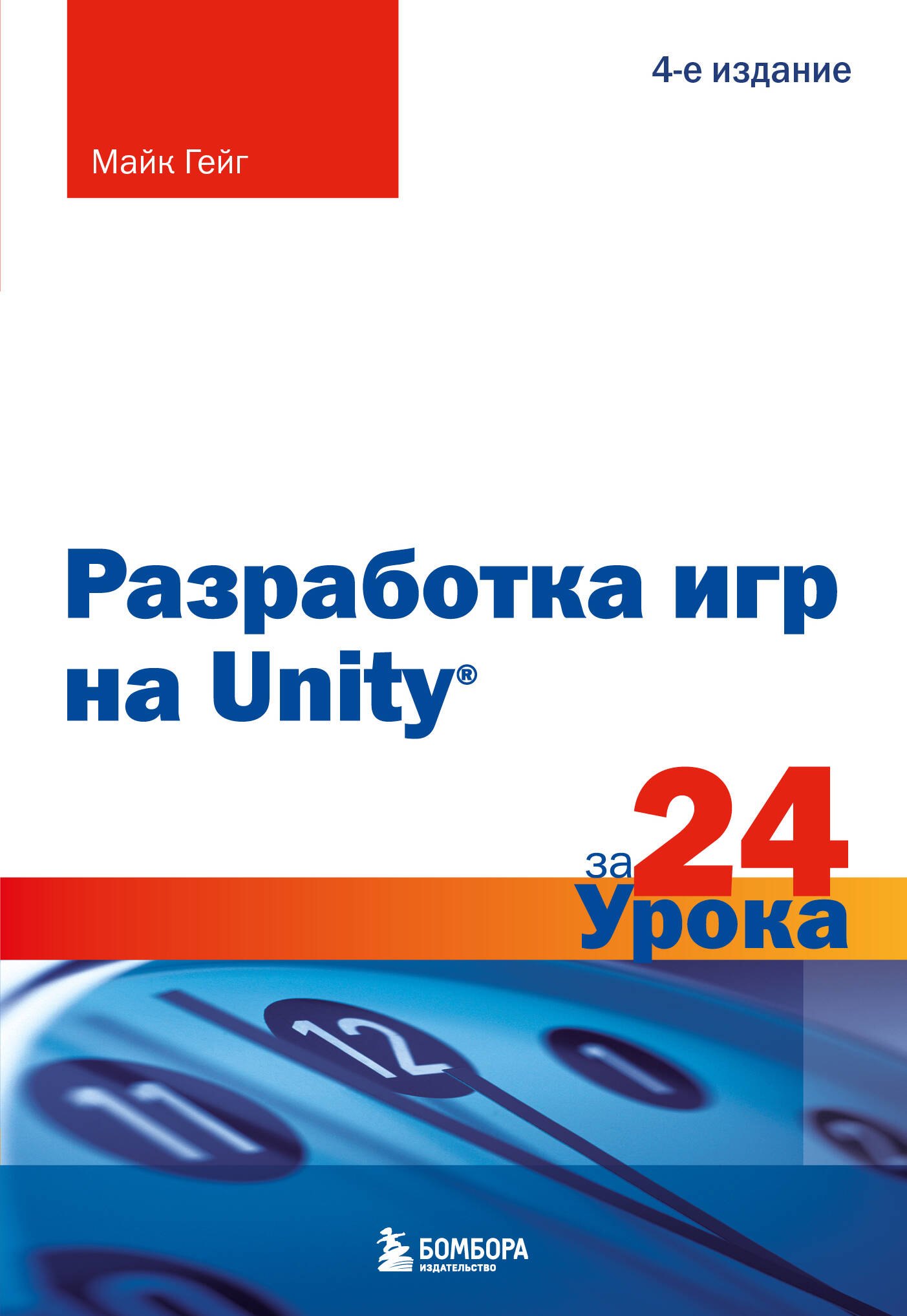 

Разработка игр на Unity за 24 урока. 4-е издание