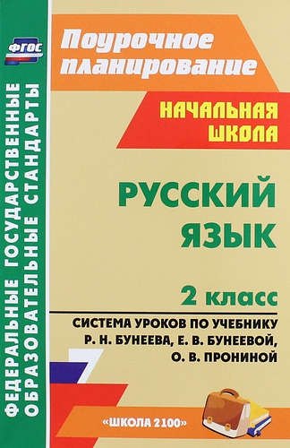 Кузнецова Светлана Сергеевна: Русский язык. 2 класс. Система уроков по учебнику Р.Н. Бунеева, Е.В. Бунеевой, О.В. Прониной (ФГОС)