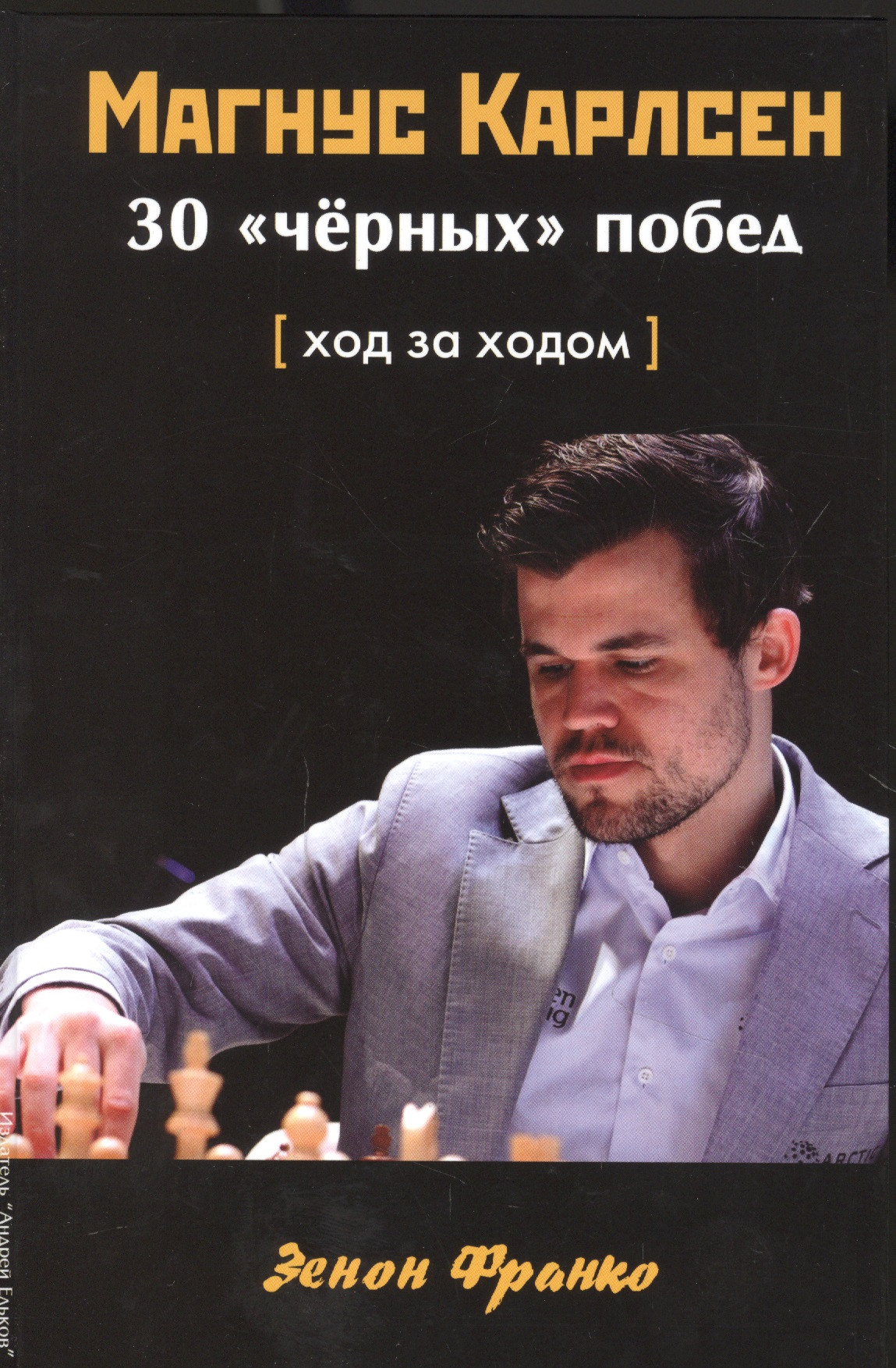 

Магнус Карлсен. 30 "черных" побед. Ход за ходом