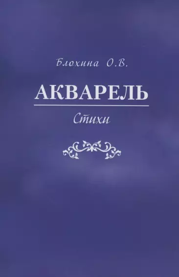 Акварель. Стихи