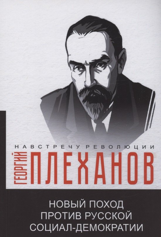 

Новый поход против русской социал-демократии