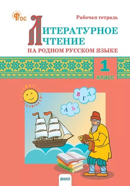 

Литературное чтение на родном русском языке. 1 класс. Рабочая тетрадь. ФГОС Новый