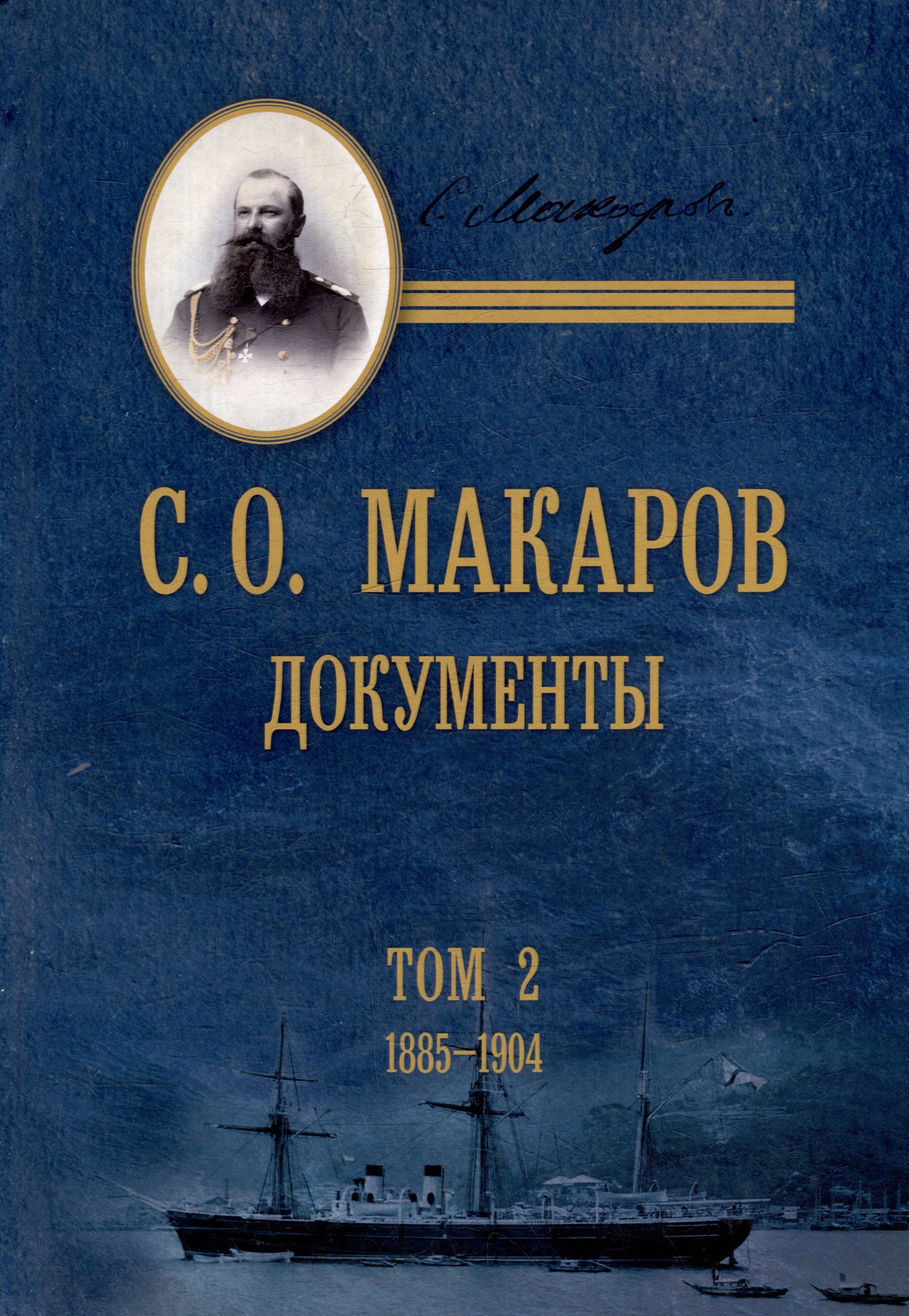СО Макаров Документы в 3 томах Том 2 1885-1904 6499₽