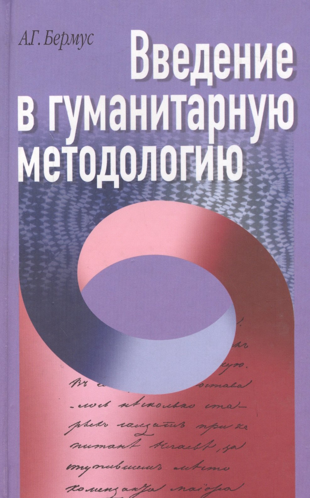 

Введение в гуманитарную методологию