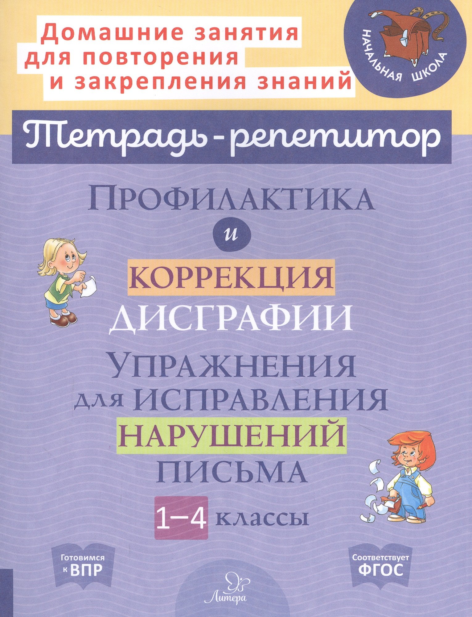 

Профилактика и коррекция дисграфии. Упражнения для исправления нарушений письма. 1-4 классы