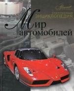 

Мир автомобилей. Современная энциклопедия