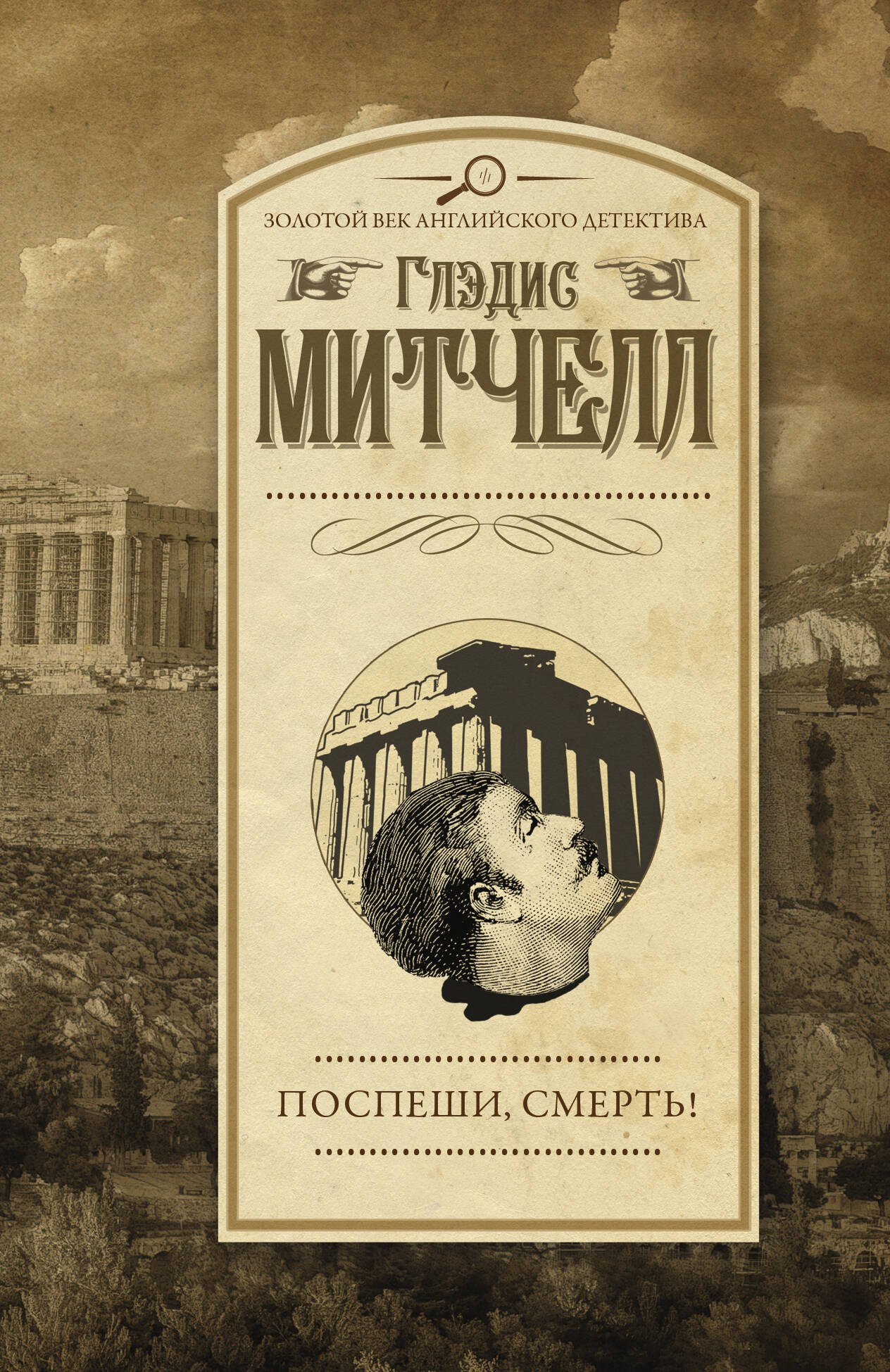 Митчелл Глэдис: Поспеши, смерть!