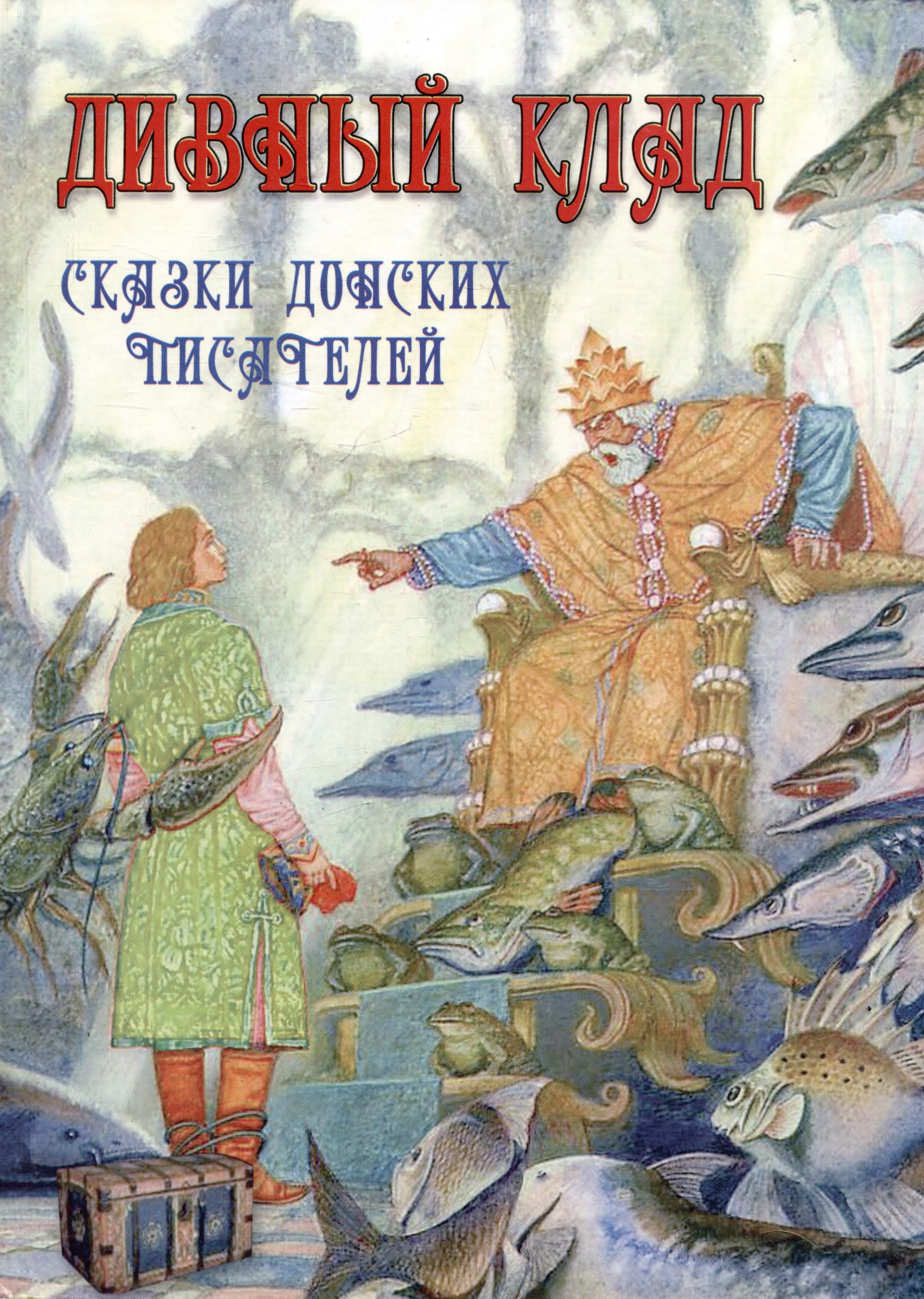 

Дивный клад Сказки донских писателей