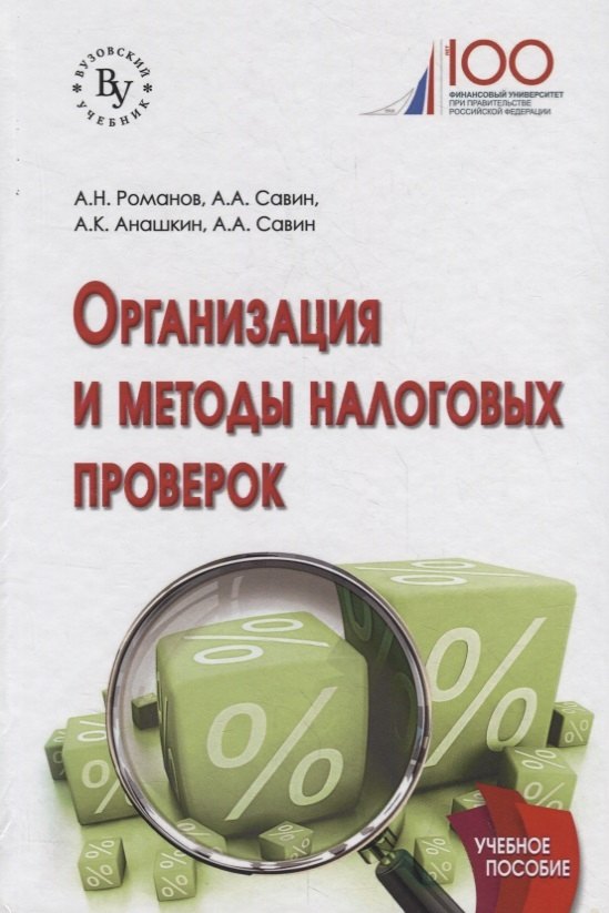 Организация и методы налоговых проверок Учебное пособие 2183₽