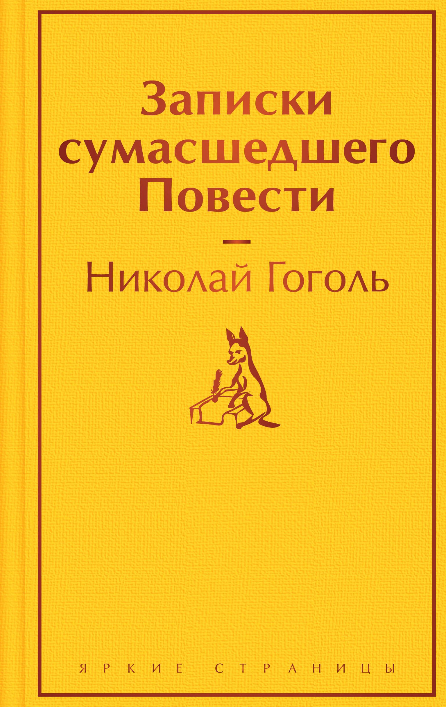 

Записки сумасшедшего. Повести